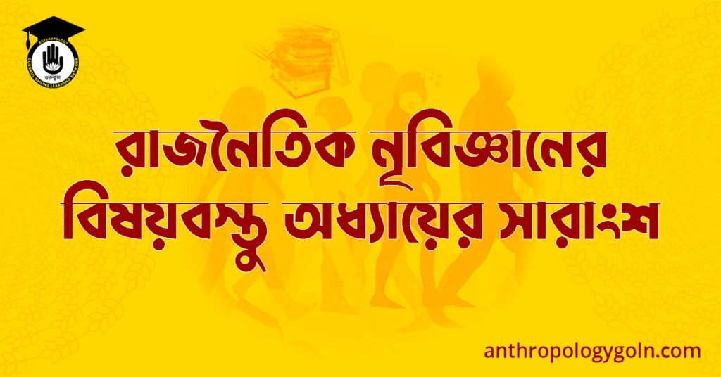 রাজনৈতিক নৃবিজ্ঞানের বিষয়বস্তু অধ্যায়ের সারাংশ