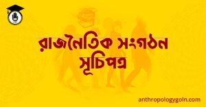 রাজনৈতিক সংগঠন সূচিপত্র