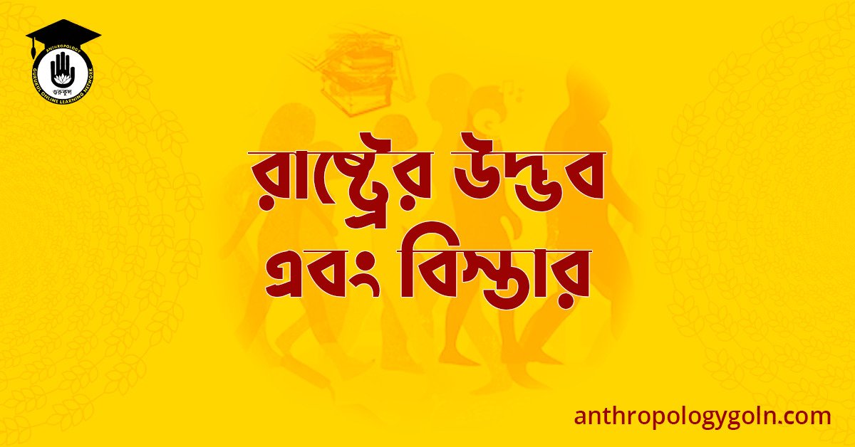 রাষ্ট্রের উদ্ভব এবং বিস্তার