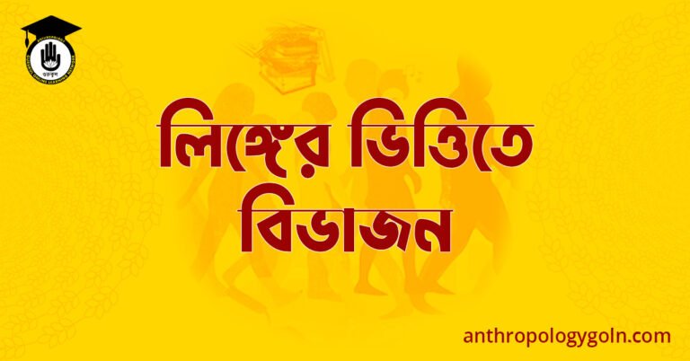 লিঙ্গের ভিত্তিতে বিভাজন