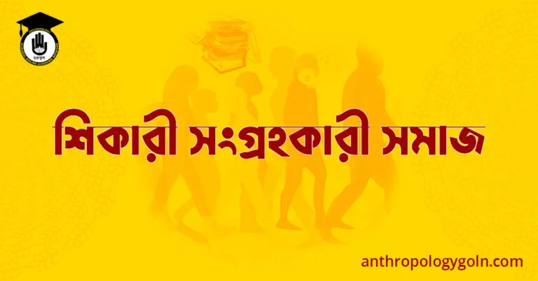 শিকারী সংগ্রহকারী সমাজ 