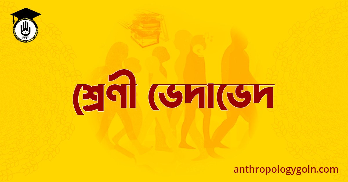 শ্ৰেণী ভেদাভেদ