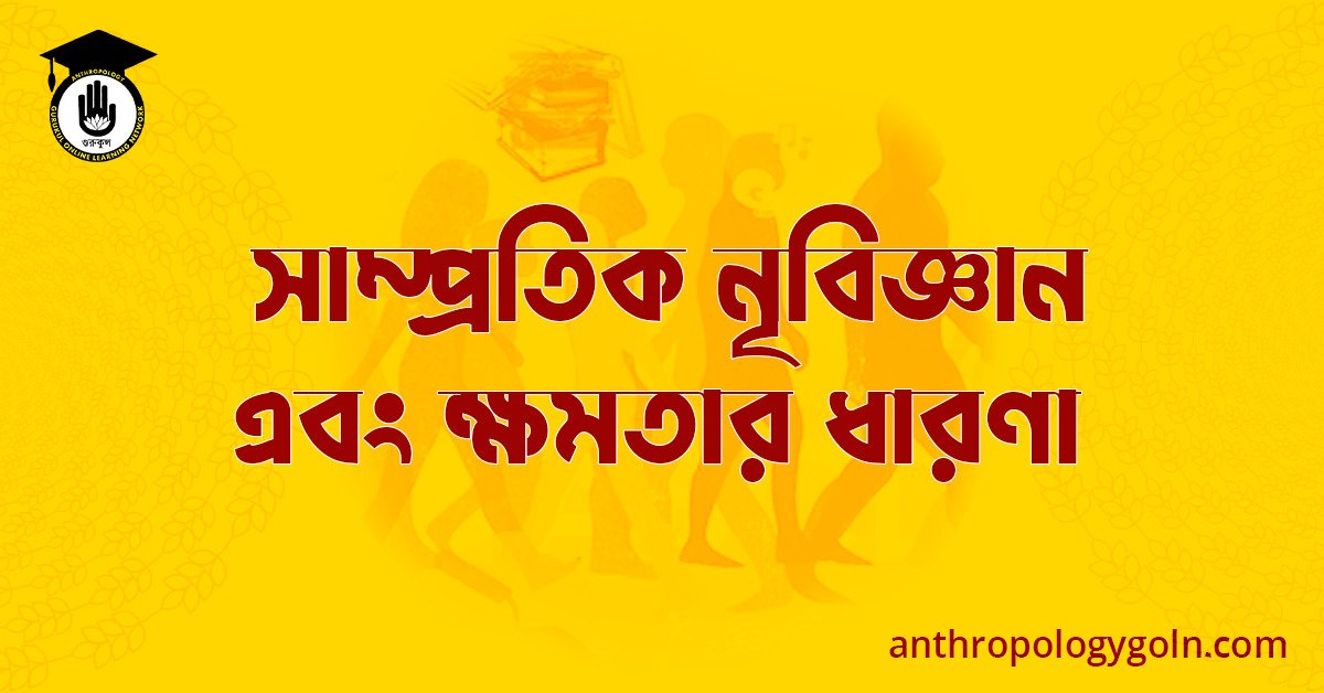 সাম্প্রতিক নৃবিজ্ঞান এবং ক্ষমতার ধারণা