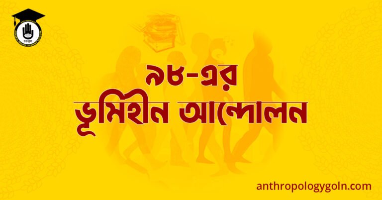 ৯৮-এর ভূমিহীন আন্দোলন