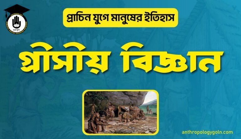 গ্রীসীয় বিজ্ঞান
