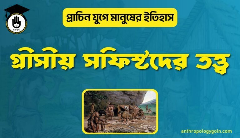 গ্রীসীয় সফিস্টদের তত্ত্ব