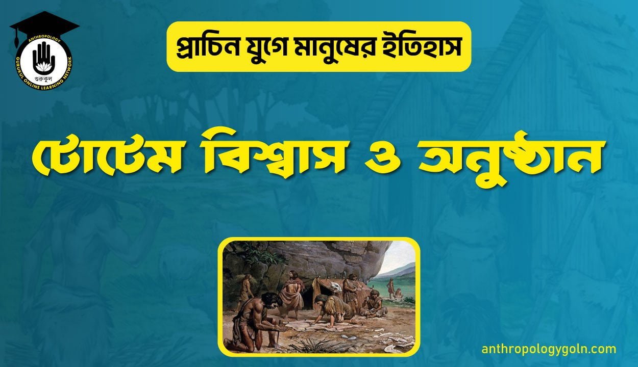 টোটেম বিশ্বাস ও অনুষ্ঠান
