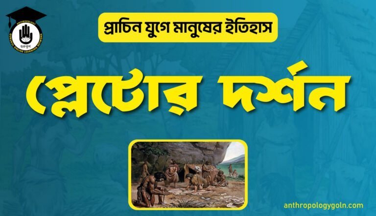 প্লেটোর দর্শন
