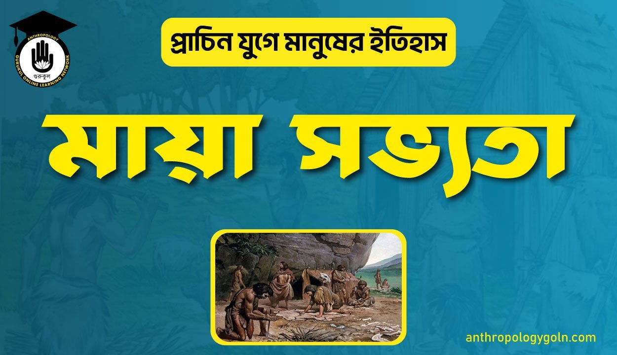 মায়া সভ্যতা