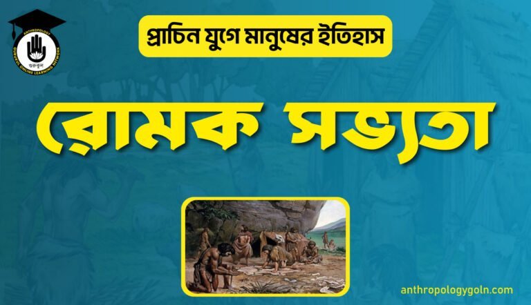 রোমক সভ্যতা