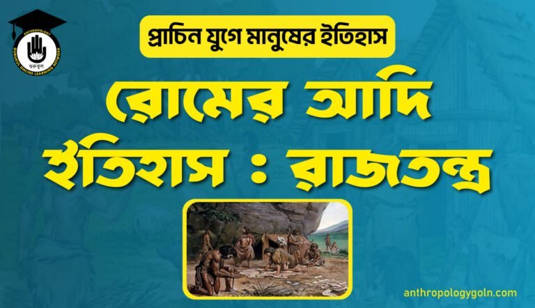 রোমের আদি ইতিহাস : রাজতন্ত্র