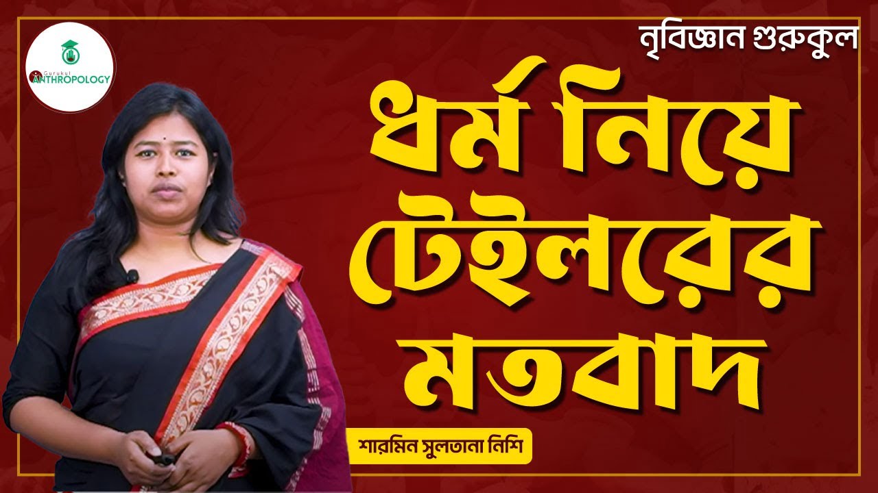 ধর্ম নিয়ে টেইলরের মতবাদ