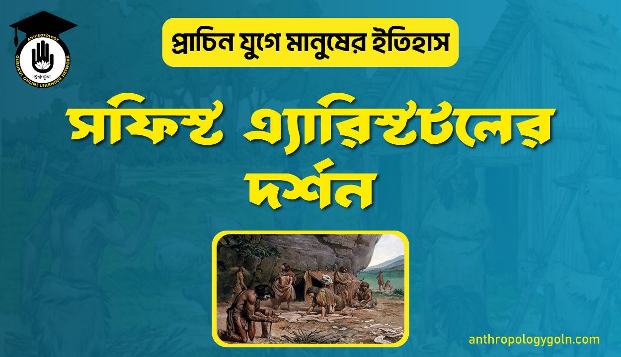 সফিস্ট এ্যারিস্টটলের দর্শন
