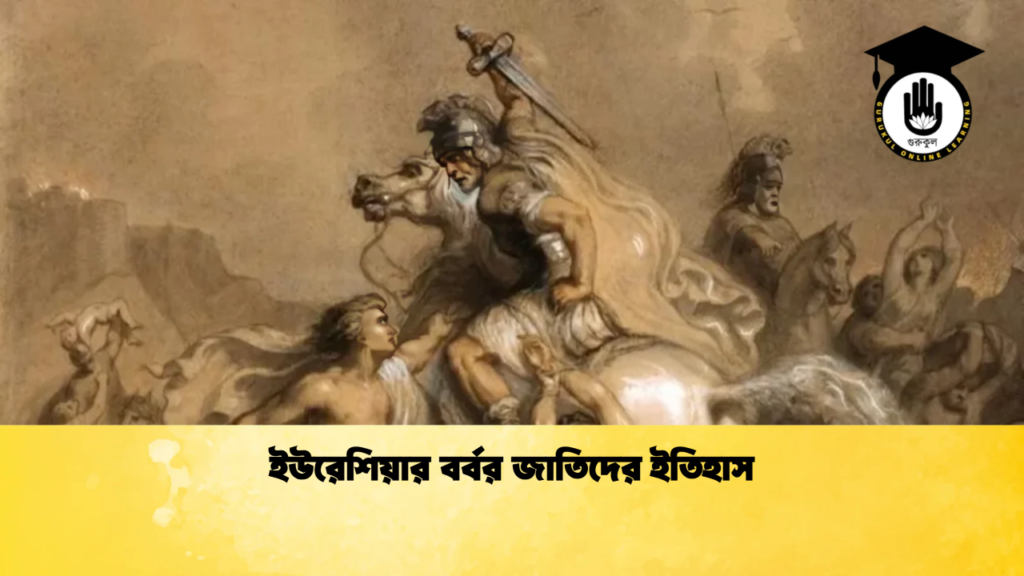 ইউরেশিয়ার বর্বর জাতিদের ইতিহাস