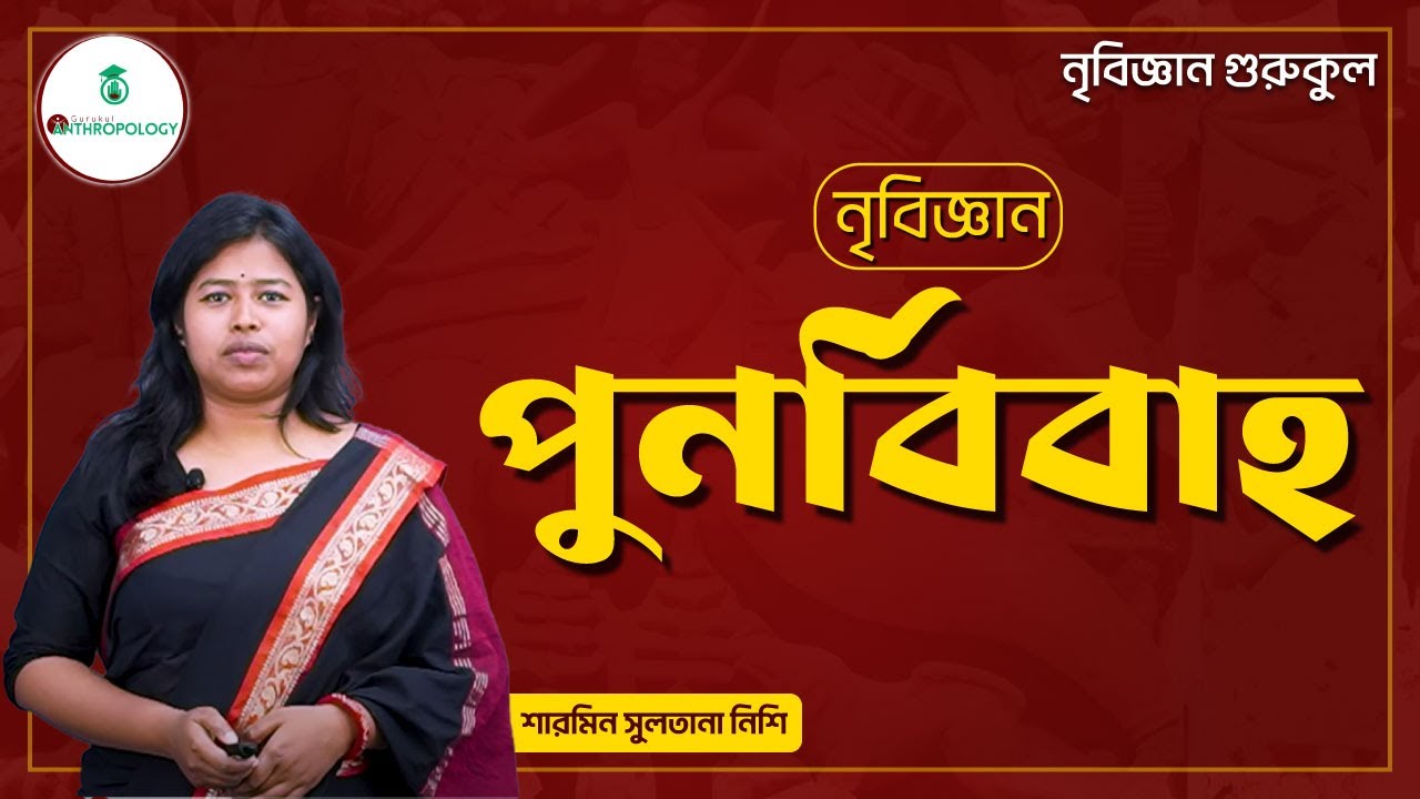 পুনর্বিবাহ | নৃবিজ্ঞান