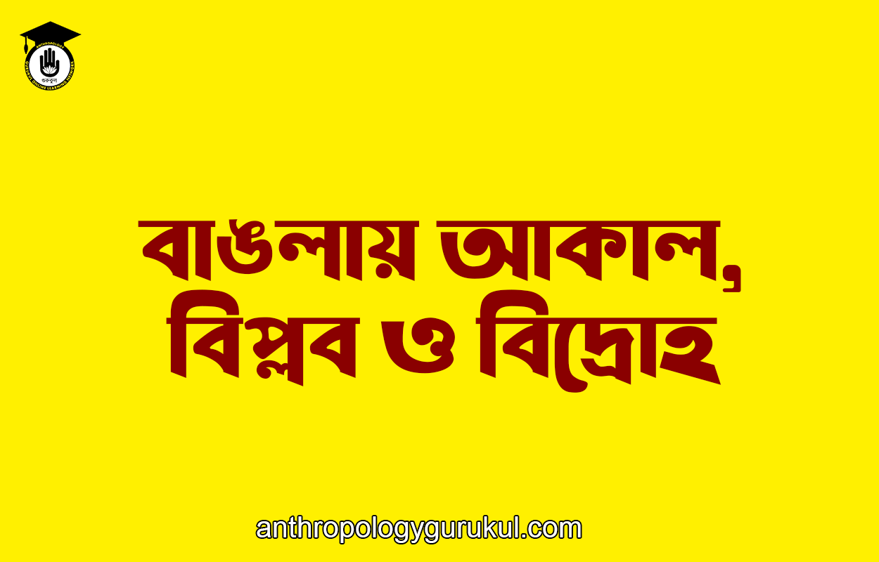 বাঙলায় আকাল, বিপ্লব ও বিদ্রোহ