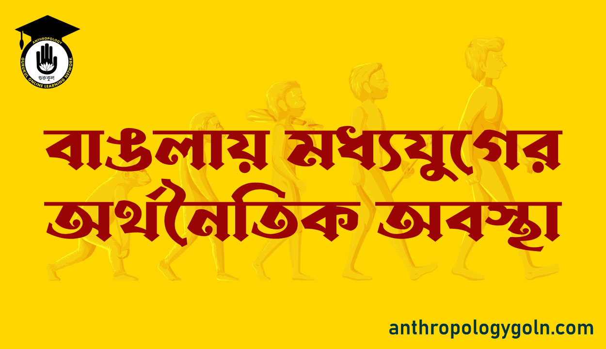 বাঙলায় মধ্যযুগের অর্থনৈতিক অবস্থা