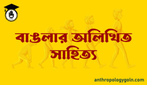 বাঙলার অলিখিত সাহিত্য 