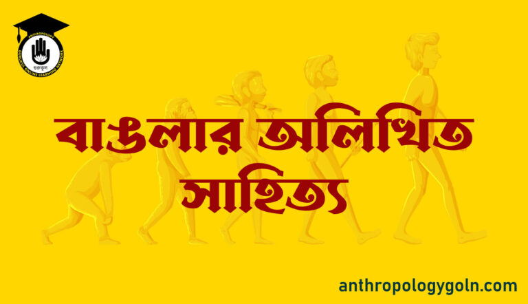 বাঙলার অলিখিত সাহিত্য