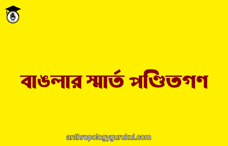 বাঙলার স্মার্ত পণ্ডিতগণ