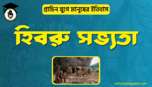 হিব্রু সভ্যতা
